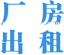 花桥600平米独院独栋厂房出租