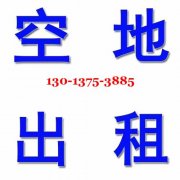 石牌30亩空地出租