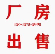 蓬朗5.8亩厂房出售